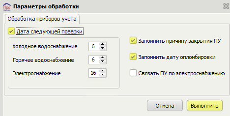 Квартплата.ПРО > ПРО 20210620 Автоматическое заполнение параметров ИПУ > image2021-8-13_17-22-59.png